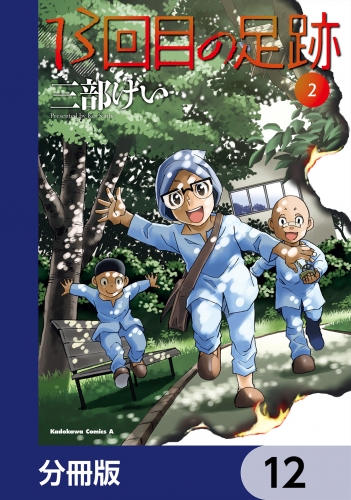 13回目の足跡【分冊版】　12