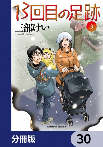 13回目の足跡【分冊版】　30