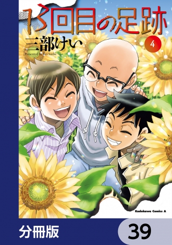 13回目の足跡【分冊版】　39