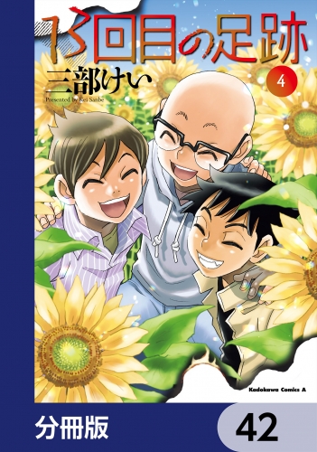 13回目の足跡【分冊版】　42