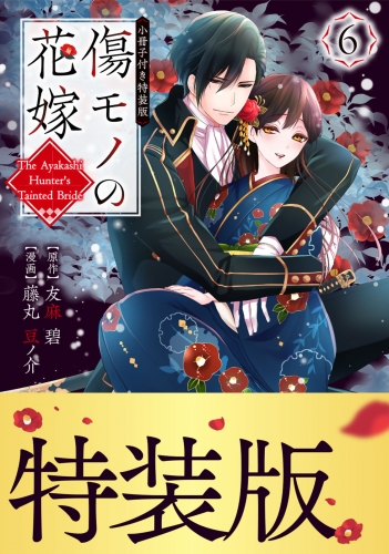 傷モノの花嫁（６）小冊子付き特装版