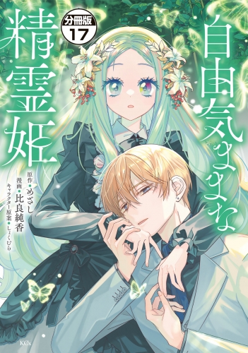 自由気ままな精霊姫　分冊版（17）
