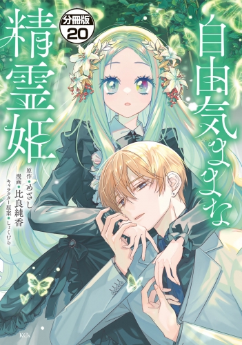 自由気ままな精霊姫　分冊版（20）