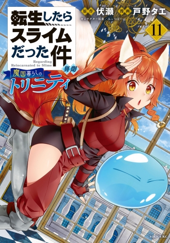 転生したらスライムだった件　異聞　～魔国暮らしのトリニティ～（11）