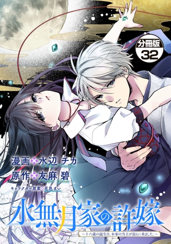 水無月家の許嫁　～十六歳の誕生日、本家の当主が迎えに来ました。～　分冊版（32）