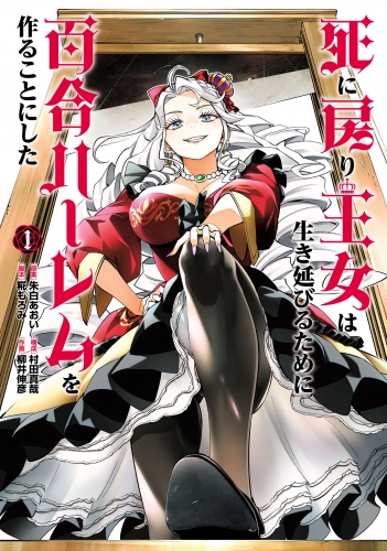 死に戻り王女は生き延びるために百合ハーレムを作ることにした 1（ヒーローズコミックス　わいるど）