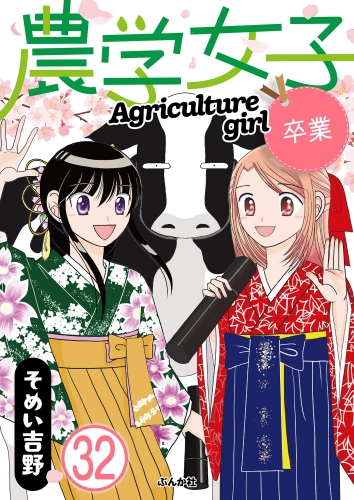 農学女子（分冊版） 【第32話】