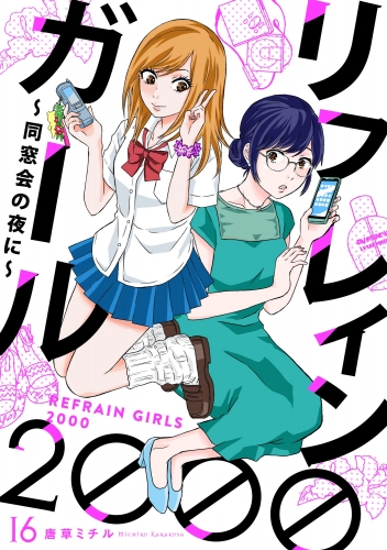 リフレインガール2000 ～同窓会の夜に～（分冊版） 【第16話】