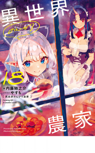 異世界のんびり農家 18