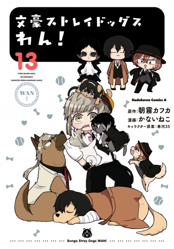 文豪ストレイドッグス　わん！(13)
