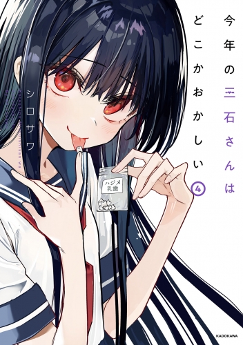 今年の三石さんはどこかおかしい （4）【電子特典付き】