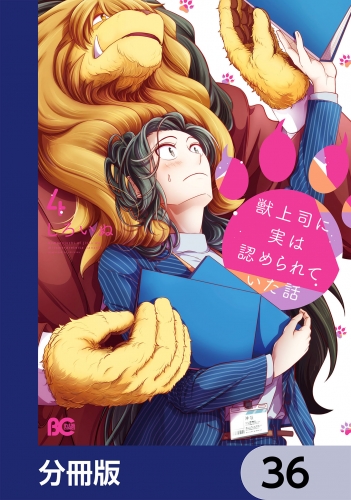 獣上司に実は認められていた話【分冊版】　36