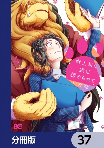 獣上司に実は認められていた話【分冊版】　37