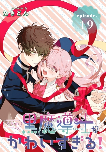 うちの黒魔導士がかわいすぎる！［1話売り］　episode.19