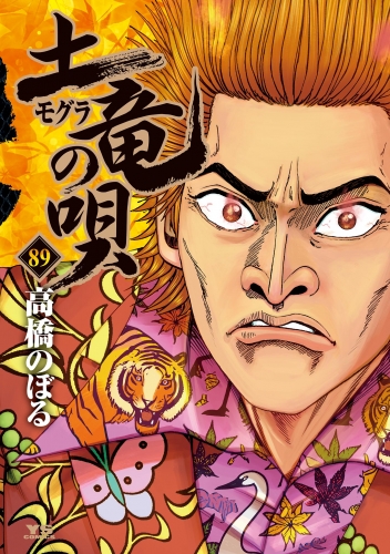 土竜の唄 89巻