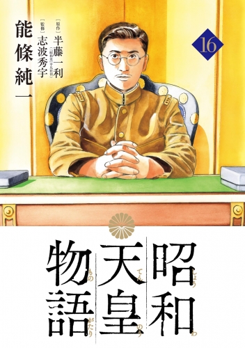 昭和天皇物語 16巻