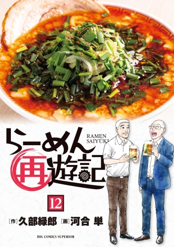 らーめん再遊記 12巻