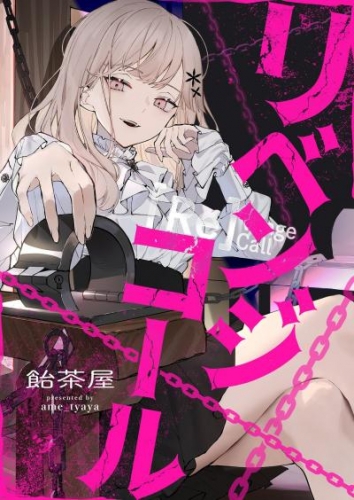 リベンジコール 8