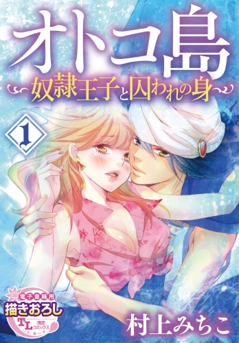 オトコ島～奴隷王子と囚われの身～【第1話】