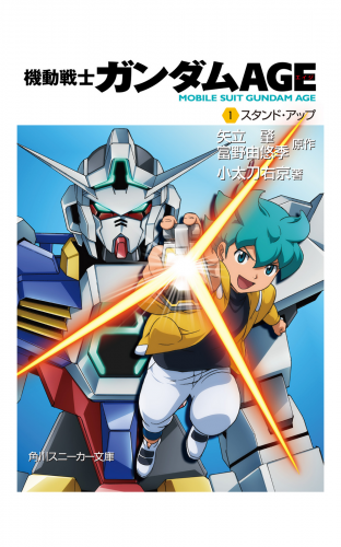 機動戦士ガンダムＡＧＥ（１）　スタンド・アップ