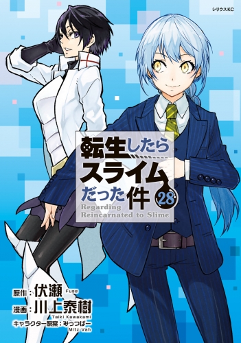 転生したらスライムだった件（28）
