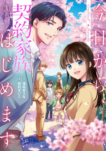 今日から、契約家族はじめます３
