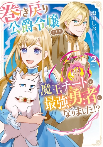 巻き戻り公爵令嬢ですが魔王チートで最強勇者になりました!?２
