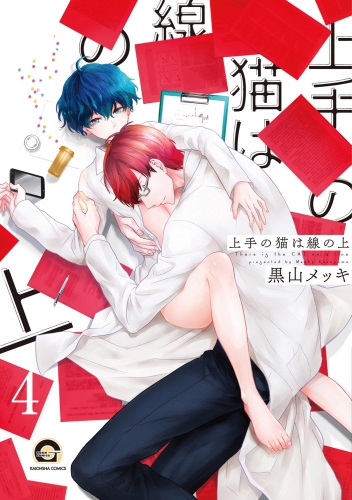 上手の猫は線の上（分冊版） 【第4話】