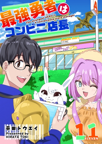 最強勇者はコンビニ店長【単話版】（１１）