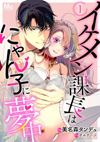 イケメン課長はにゃん子に夢中 1