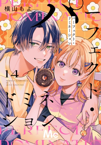 パーフェクト・ドミネーション 分冊版 14