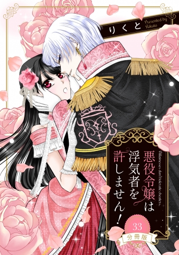【分冊版】悪役令嬢は浮気者を許しません！ 33