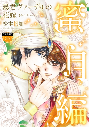 【分冊版】暴君ヴァーデルの花嫁 蜜月編 35