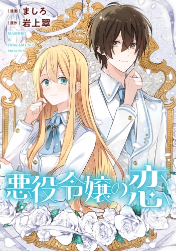 悪役令嬢からの華麗なる転身！？　愛されヒロインアンソロジーコミック【単話版】（５）悪役令嬢の恋