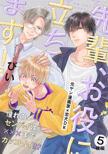 先輩、お役に立ちます！(5) 後編