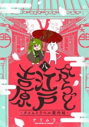 ぷらっと江戸吉原-タイムトラベル案内帖-(8)