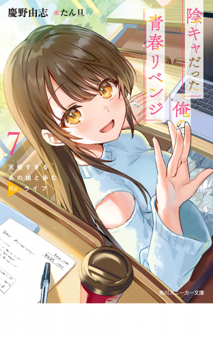 陰キャだった俺の青春リベンジ７　天使すぎるあの娘と歩むReライフ【電子特別版】