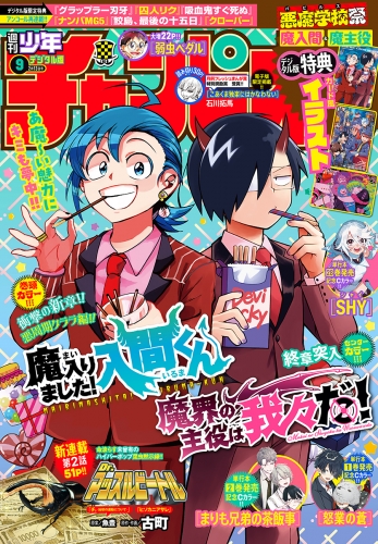 週刊少年チャンピオン 2025年9号