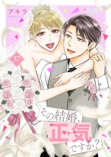 その結婚、正気ですか？ 37