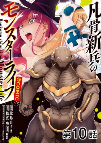 【単話版】凡骨新兵のモンスターライフ@COMIC 第10話