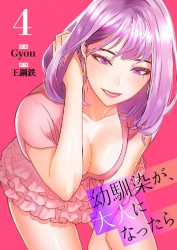 幼馴染が、大人になったら【電子単行本版】４