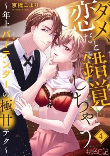 ダメ、恋だと錯覚しちゃう～年上バーテンダーの極甘テク～ 4