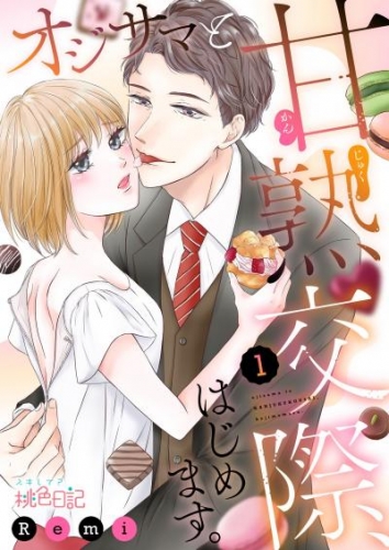オジサマと甘熟交際、はじめます。 1
