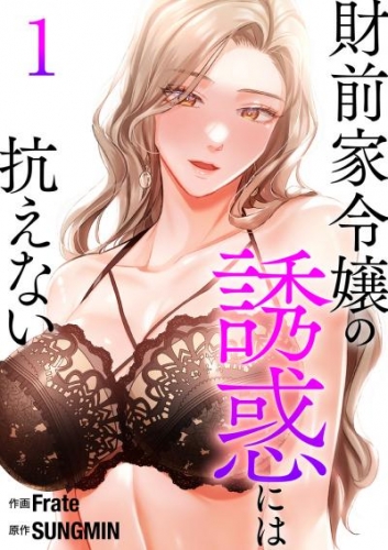 財前家令嬢の誘惑には抗えない【電子単行本版】１