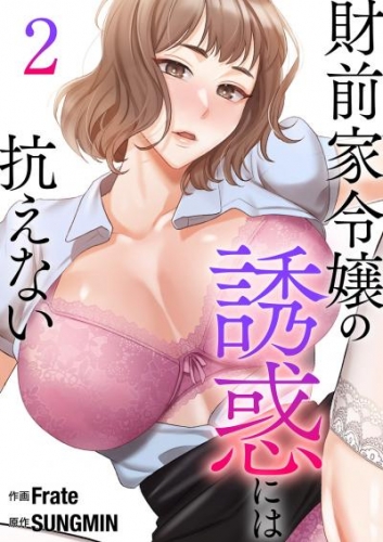 財前家令嬢の誘惑には抗えない【電子単行本版】２