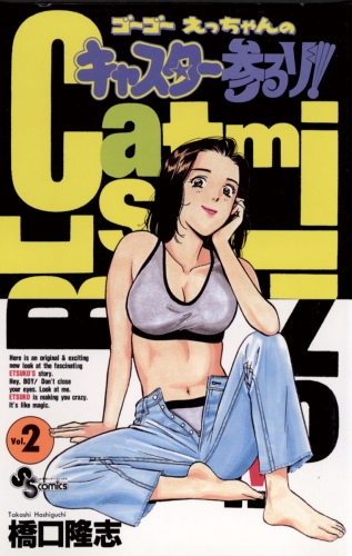 ゴーゴー えっちゃんの キャスター参るゾ！ 2巻