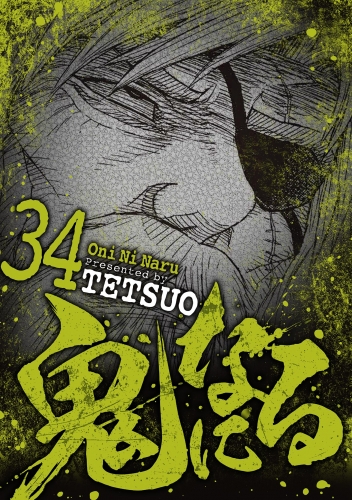 鬼になる 34巻