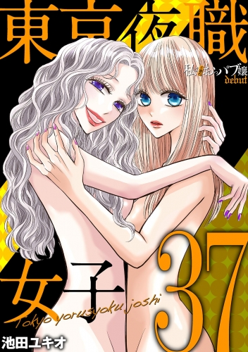 東京夜職女子～私は子連れおっパブ嬢 ｄｅｂｕｔ～ 37巻