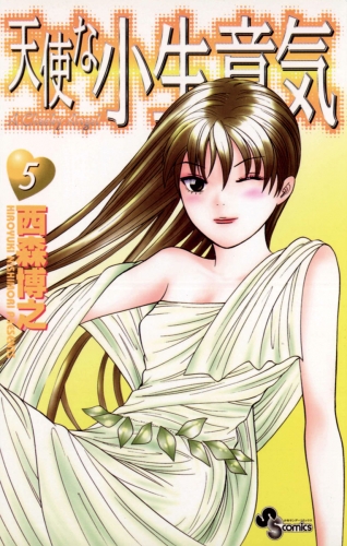 天使な小生意気 5巻