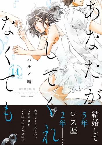 あなたがしてくれなくても 分冊版 104巻